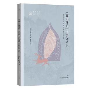 正版包邮 顺正理论中法之认识有部存在论的宗教基础研究 日 一色大悟 著李海捷 译 著 上海古籍出版社书籍