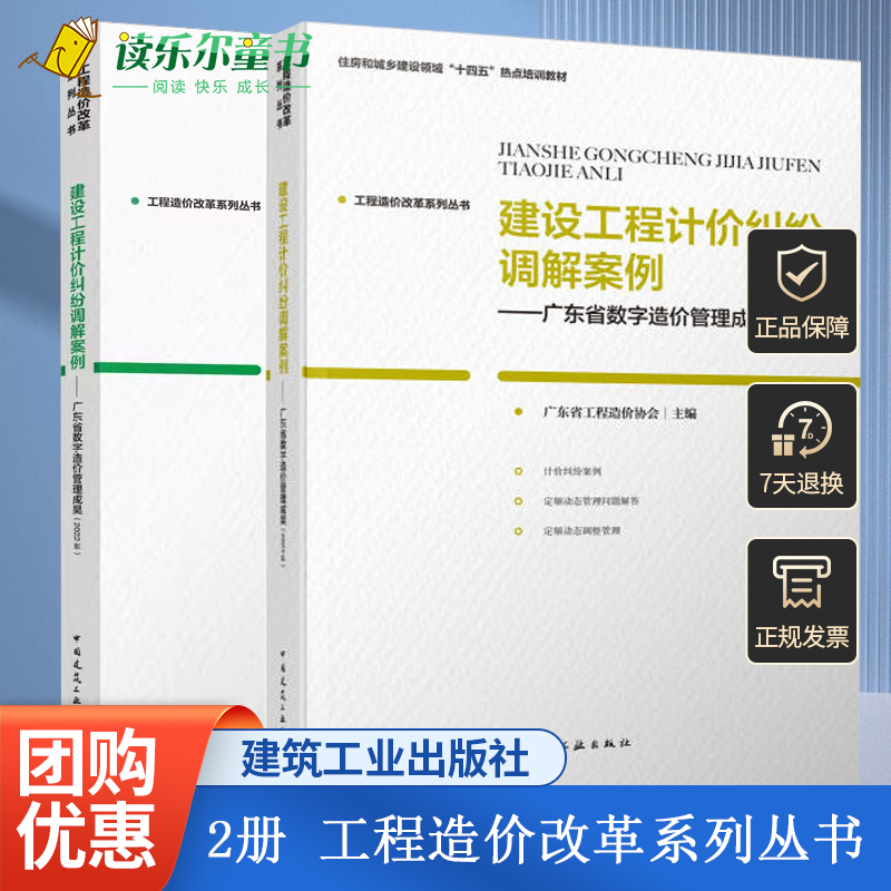 任选】2册 工程造价改革系列丛书 建设工程计价纠纷调解案例 广东省数字造价管理成果 2023年+2022年 中国建筑工业出版社
