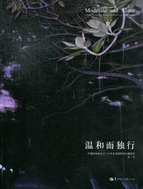 正版温和而独行:A modern intellectual's intrtopection of thirty-year arti肖丰书店艺术华中师范大学出版社书籍 读乐尔畅销书