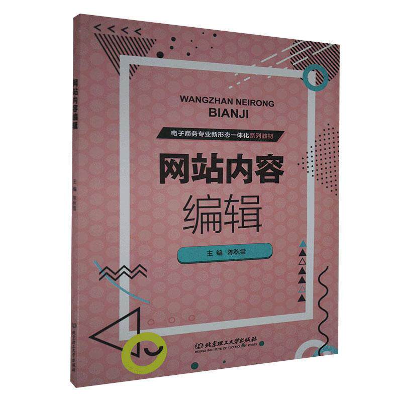 网站内容编辑 陈秋雪 电子商务网站辑工作本科及以上管理书籍北京理工大学出版社