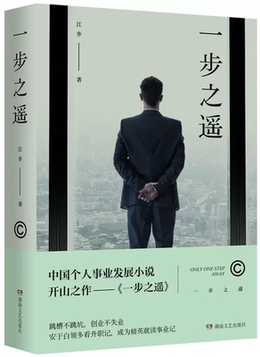 正版包邮 一步之遥 江步 著 湖南文艺出版社有限责任公司 官场、职场小说书籍9787540485535