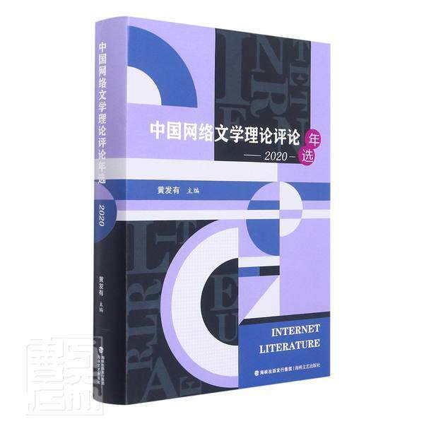中国网络文学理论评论年选(2020) 黄发有 网络文学文学评论中国文集大众读物文学书籍海峡文艺出版社