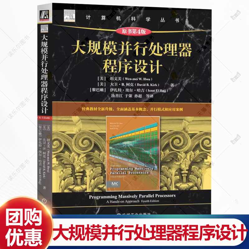 大规模并行处理器程序设计 原书第4版 胡文美 CUDA 并行程序优化 计算思维能力 并行编程技巧书籍 机械工业出版社