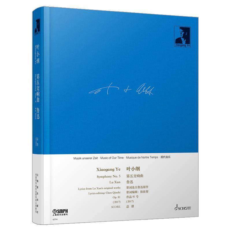 五交响曲:鲁迅:作品81号(2017谱:Lu Xun:Op.81(2017) 叶小纲   艺术书籍上海音乐出版社