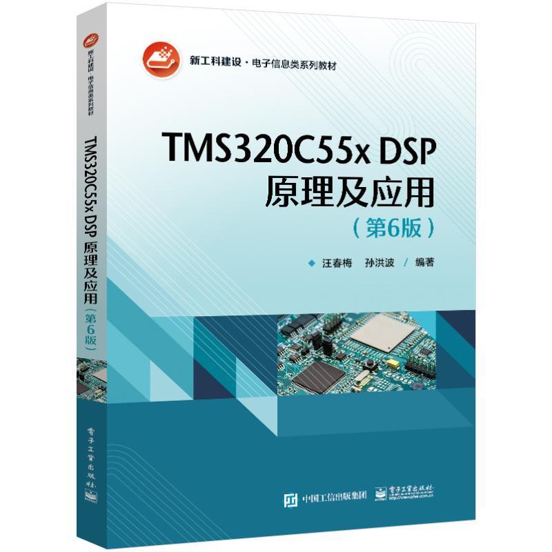 官方正版 TMS320C55x DSP原理及应用 第6版第六版 TMS320C5000系列DSP系统设计开发书 高等院校电子信息类系列教材书籍 汪春梅