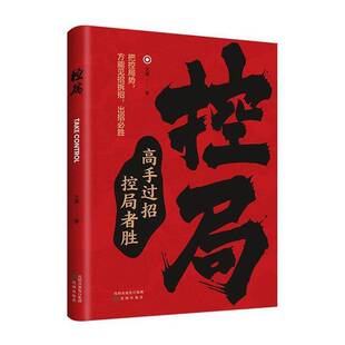 控局:高手过招控局者胜 王昊   管理书籍沈阳出版社
