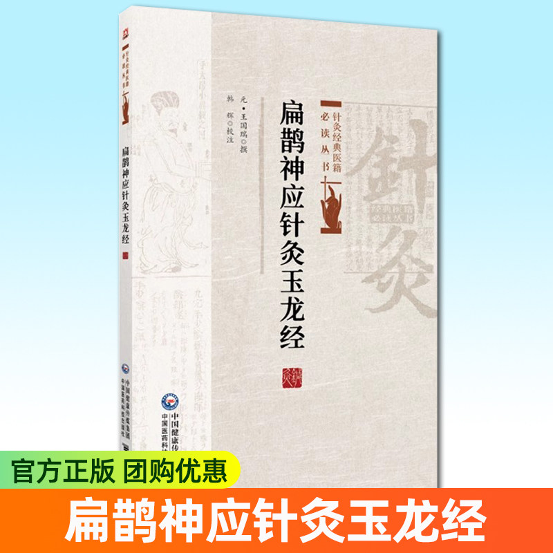 扁鹊神应针灸玉龙经针灸经典医籍丛书扁鹊神应针灸玉龙经元王国瑞针灸学著作一百二十穴玉龙歌注解标幽赋六十六穴治证针灸歌诀