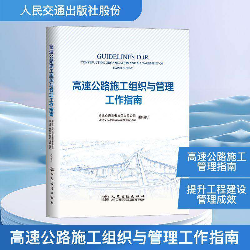 高速公路施工组织与管理工作指南 湖北交通投资集团_湖北交投高速 交通运输书籍正版