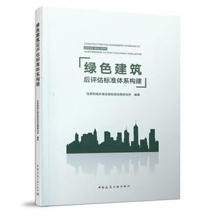 建筑书籍正版 绿色建筑后评估标准体系构建 普通大众 住房和城乡建设部标准定额研究所 建筑工程无污染技术评估