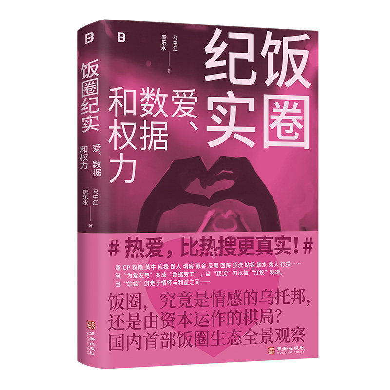饭圈纪实爱 数据和权力 马中红唐乐水著 饭圈生态全景观察 饭圈纪实作品 还原真实完整的饭圈生态 华龄出版社书籍9787516931424图片