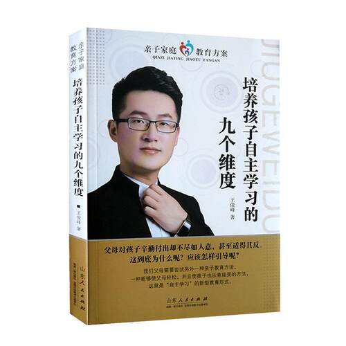 培养孩子自的九个维度 王俊峰 学习方法家庭教育普通大众中小学教辅书籍山东人民出版社