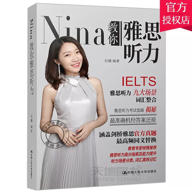 正版包邮 Nina教你雅思听力 尼娜 涵盖剑桥雅思官方真题雅思听力9大场境词汇雅思听力机经还原 ELTS雅思考试 中国人民大学出版社