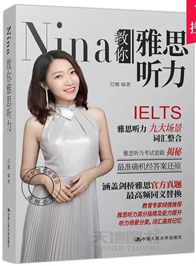 正版包邮 Nina教你雅思听力 尼娜 涵盖剑桥雅思官方真题雅思听力9大场境词汇雅思听力机经还原 ELTS雅思考试 中国人民大学出版社