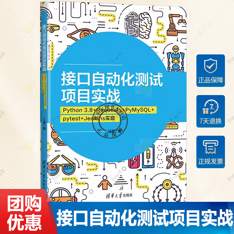正版 接口自动化测试项目实战：Python 3.8+Requests+PyMySQL+pytest+Jenkins 实现 江楚 清华大学出版社 软件工具自动检测书籍