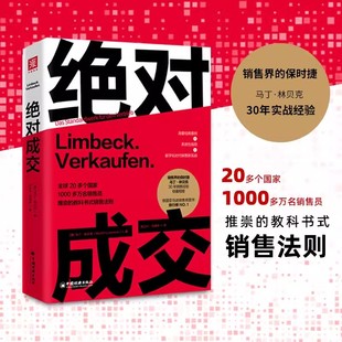 馬丁林貝克作品 書籍 絕對成交 保時捷 銷售法則中國經濟出版 社正版 教科書式 銷售界 銷售法則策略數字化實戰案例營銷客戶書籍