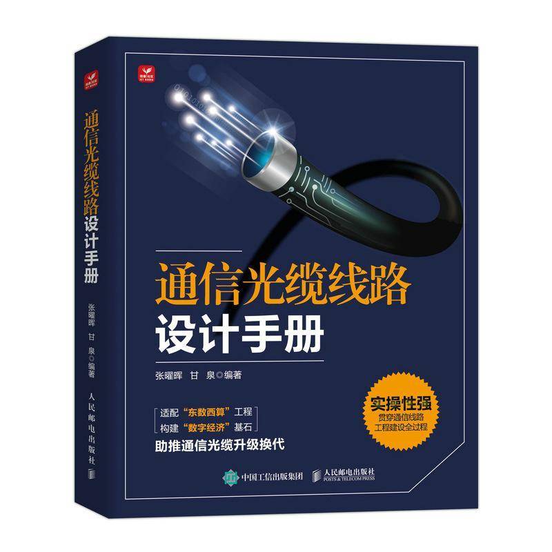 通信光缆线路设计手册 书 张曜晖甘泉人民邮电出版社 工业技术书籍