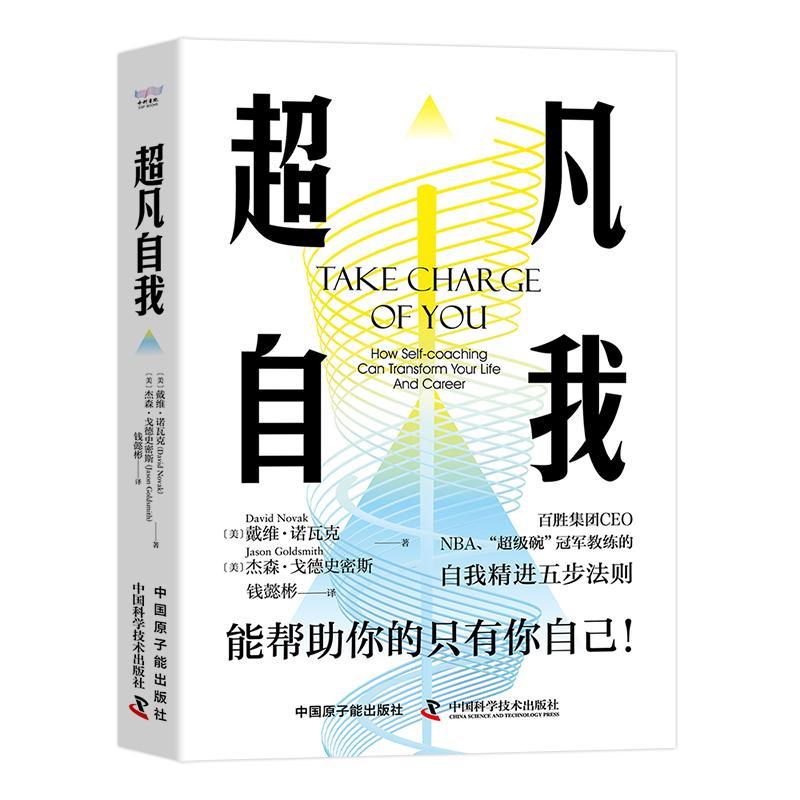 超凡自我:能帮助你的只有你自己 自我精进五步法则 [美] 戴维·诺瓦克，[美] 杰森·戈德史密斯 著 科学技术出版社