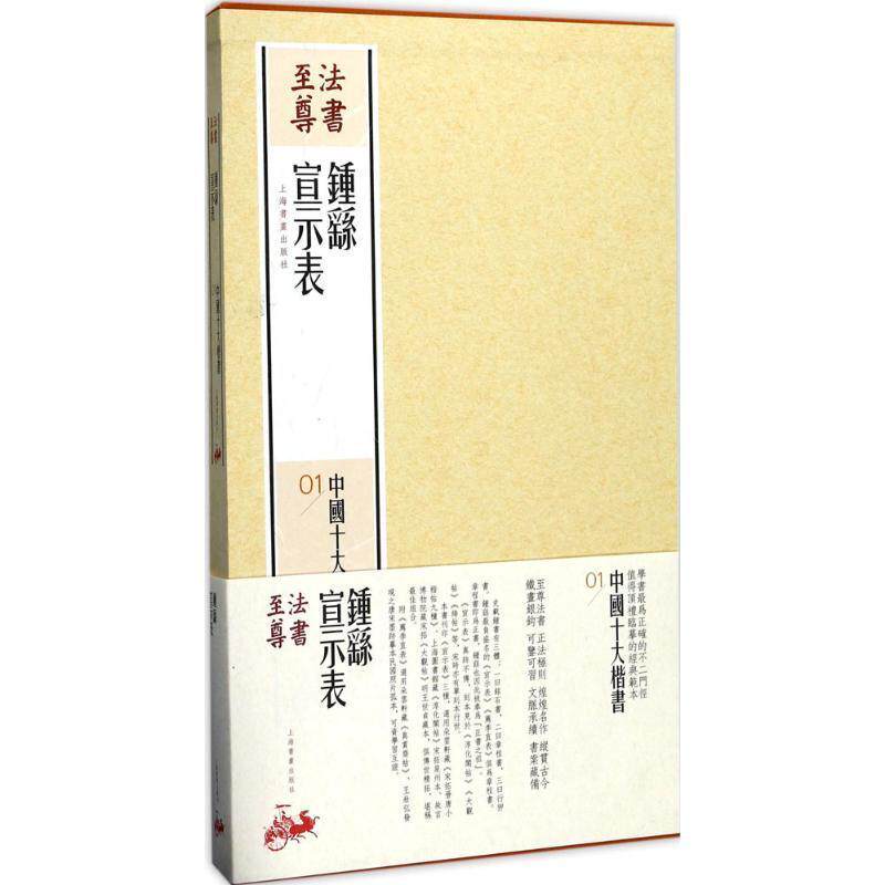 法书尊·中国十大楷书:01:钟繇宣示表 上海书画出版社 楷书法书作品集中国 艺术书籍上海书画出版社