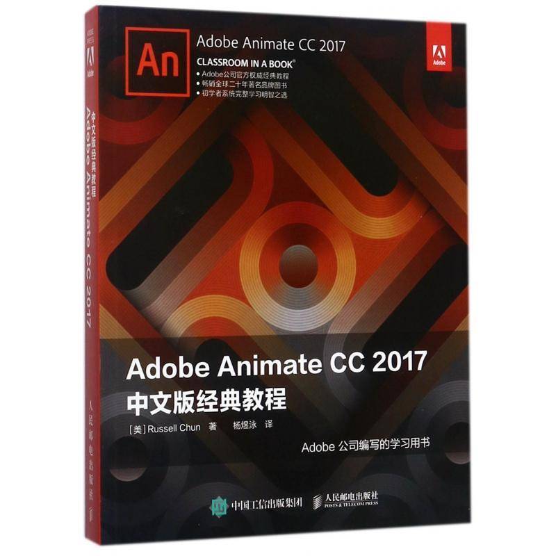 Adobe Animate CC 2017中文版经典教程  超文本标记语言程序设计教材 计算机与网络书籍人民邮电出版社图片