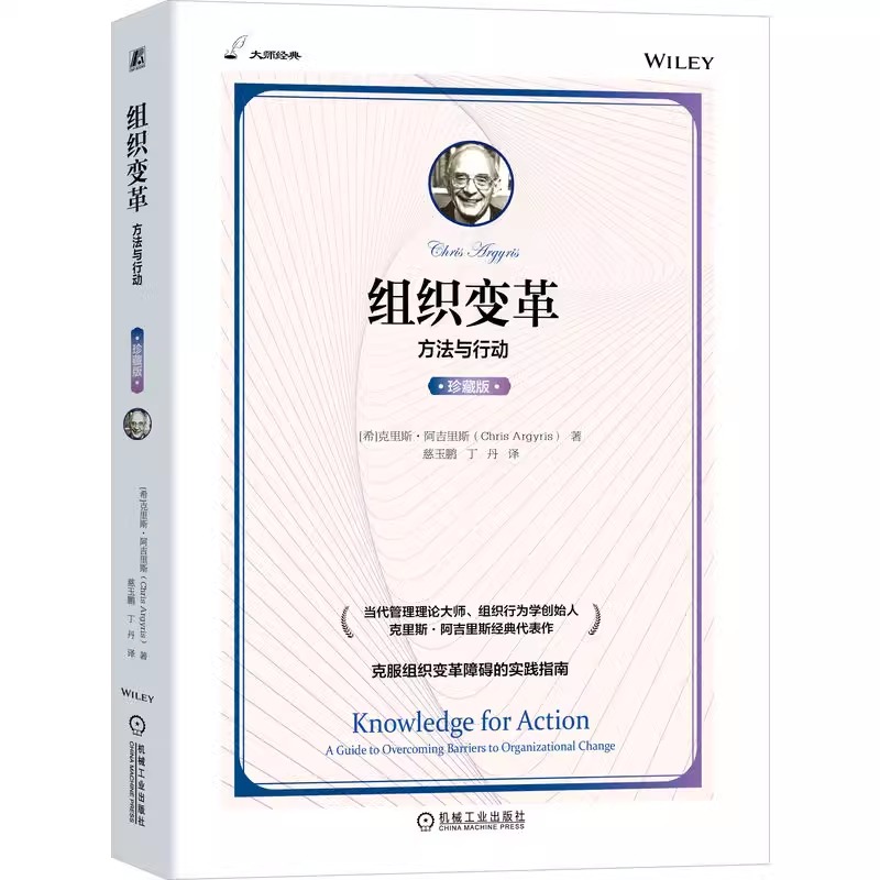 正版包邮 组织变革 方法与行动 克里斯 阿吉里斯 无效学习 习惯性防卫 生产性推理 推论阶梯 因果概念 价值观 反馈讨论会 案例