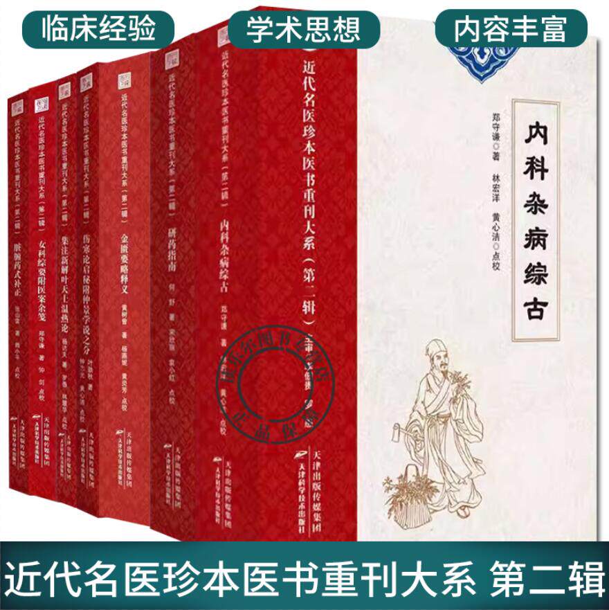 近代名医珍本医书重刊大系 第二辑 全7册 伤寒论启秘附仲景学说之分析 集注新解叶天士温热论 女科综要附医案余笺 中医书籍 - 实物图
