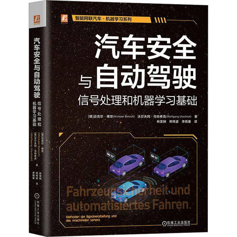 汽车与自动驾驶:信号处理和机器学习基础 迈克尔·博世   工业技术书籍机械工业出版社