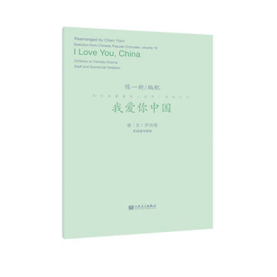 【新书正版包邮】我爱你中国 人民音乐出版社 陈一新编配 古典传统作曲技术 现代时尚的音乐语言 流行歌曲合唱改编 艺术音乐图书籍