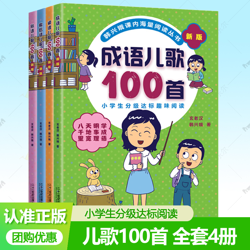 成语俗语谚语歇后语儿歌100首注音版全4册韩兴娥课内海量阅读一二年级小学生课外读物识字教材幼儿启蒙童谣儿童大班幼小衔接幼升小