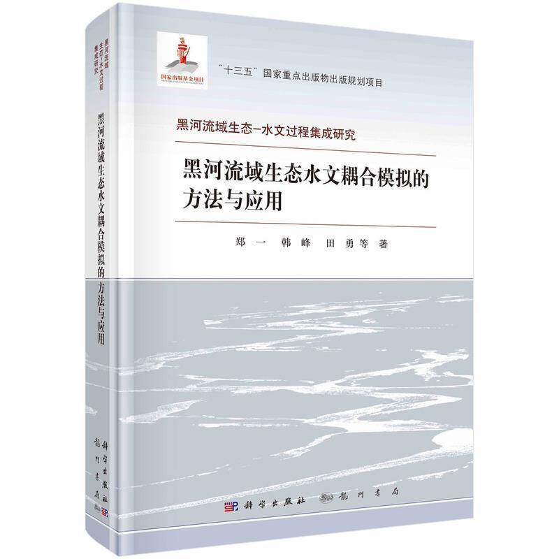 黑河流域生态水文耦合模拟的方法与应用 郑一 黑河流域区域水文学研究本科及以上自然科学书籍科学出版社