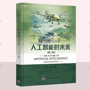 人工智能的未来 第二版 何明思维方法大模型机器学习感知认知人机交互脑科学机器人 科学出版社 9787030798657 正版书籍