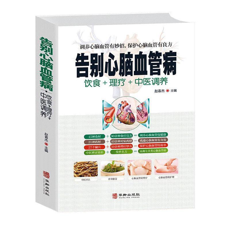 告别心脑血管病 中医疗法营养膳食心脑血管病理疗与护理中医理疗调养传世名方营养饮食宜忌 艾灸刮痧按摩拔罐中医食疗养生健康书
