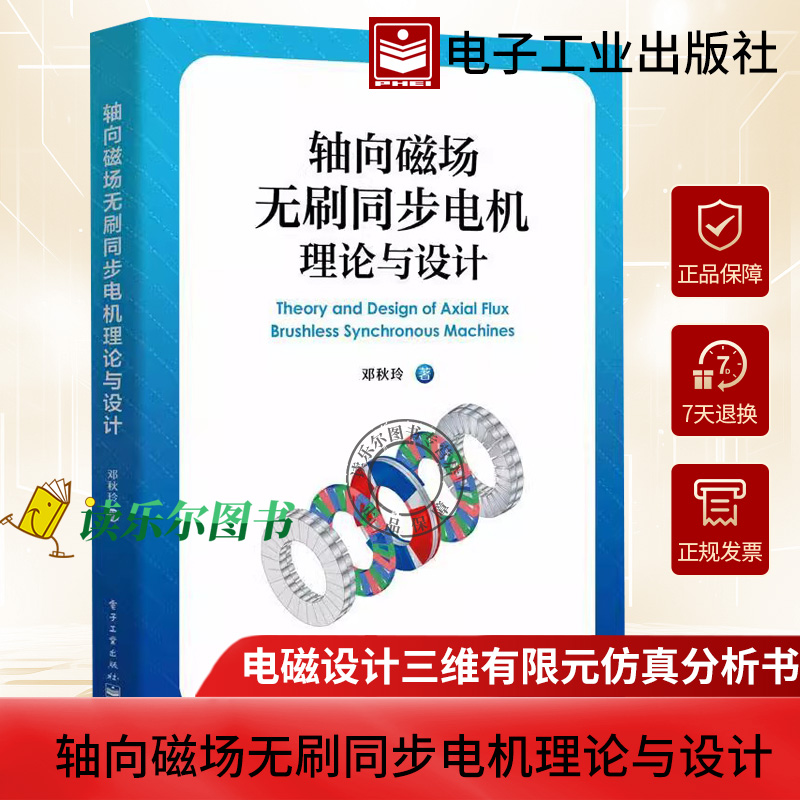 正版包邮 轴向磁场无刷同步电机理论与设计 轴向磁场无刷同步电机磁路结构制造特点设计理论 电磁设计三维有限元仿真分析书 邓秋玲