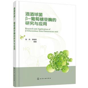 菜谱美食书籍正版 酒酒球菌β 张杰 研究与应用 葡萄糖苷酶