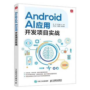 Android AI应用开发项目实战 孙芳 孙文豪 Android开发教程书籍APP设计移动开发程序设计入门 人民邮电出版社书籍