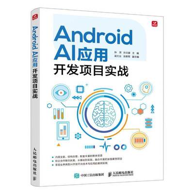 Android AI应用开发项目实战 孙芳 孙文豪 Android开发教程书籍APP设计移动开发程序设计入门 人民邮电出版社书籍