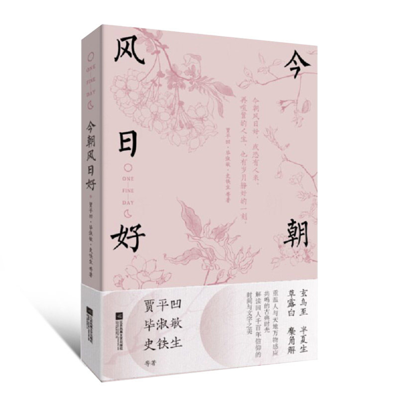 正版包邮今朝风日好贾平凹史铁生毕淑敏等12位名家散文作品提炼编排书以古人千百年传承的岁时记为线索中国现当代散文学国民读_虎窝淘