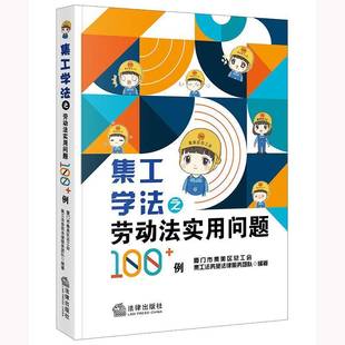 法律书籍正版 社 例书厦门市集美工会集工法务苑法律服法律出版 集工学法之劳动法实用问题100