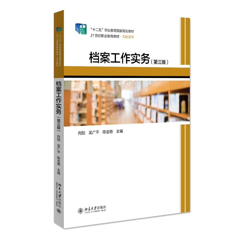档案工作实务第三版 档案工作实务研究未名创新&middot;全国职业教育规划教材文秘系列 单位档案工作的内容工作方法操作技能 北京大学书