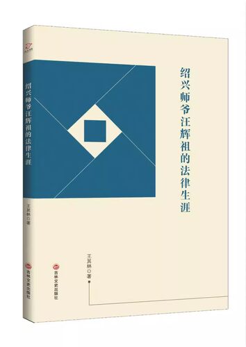 正版包邮 绍兴师爷汪辉祖的法律生涯 王其林 历代书籍 清代刑名幕友汪辉祖的法律生涯来剖析明清司法的基本概况