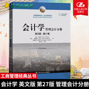 管理会计分册 工商管理经典 丛书 会计学 中国人民大学出版 第27版 会计与财务系列 社9787300301266 英文版