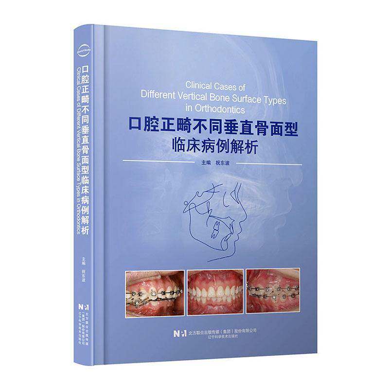口腔正畸不同垂直骨面型临床病例解析 祝东波 辽宁科学技术出版社 口腔正畸临床案例分析图文结合技术要点书籍