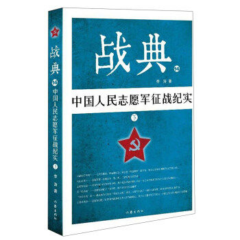 战典14 中国人民志愿军征战纪实 下 1951-1953年中国人民志愿军以劣胜强打破了美军不可战胜的神话 朝鲜战争史军事书籍