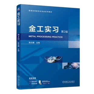 金工实习 第2版第二版 陈志鹏 普通高等教育机电类系列教材 应用型本科院校金工实训教材 9787111743880 机械工业出版社