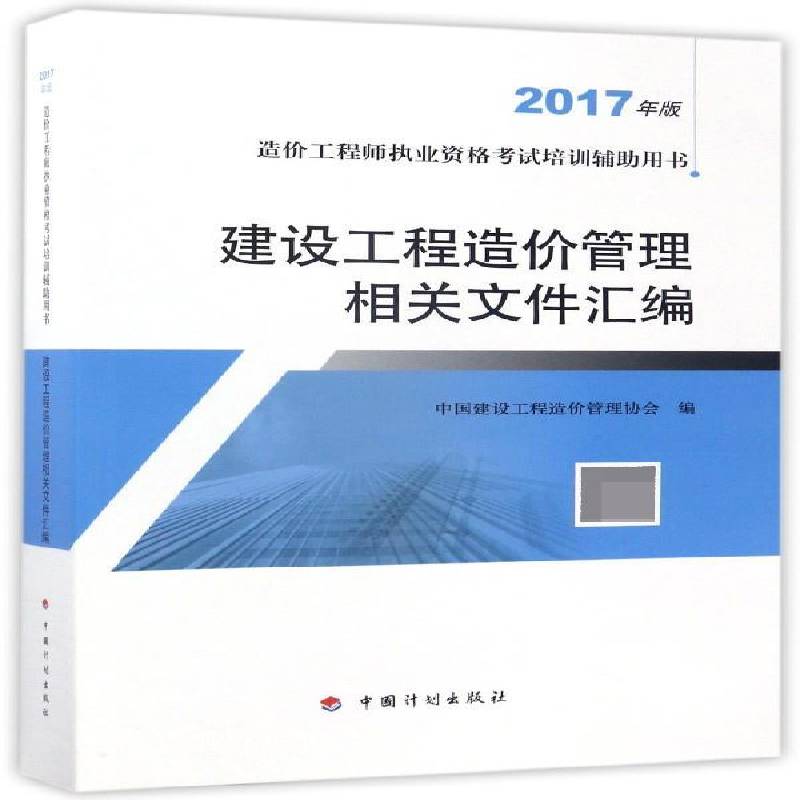 建设工程造价管理相关文件汇编:2017年版 中国建设工程造价管理协会 建筑造价管理资格考试教材 考试书籍中国计划出版社