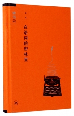正版包邮 在语词的密林里尘元  宗教 生活.读书.新知三联书店书籍  文学  插图丰富 9787108057839