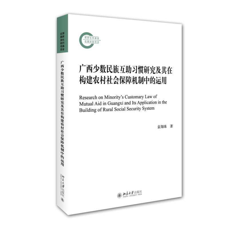 正邮广西互助究及其在构建农村社会保障机制中的运用袁珠书店社会科学北京大学出版社书籍读乐尔畅销书