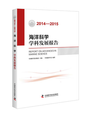 海洋科学学科发展报告20142015 中国科学技术协会 海洋学 书籍