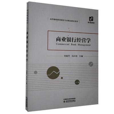 正版包邮 商业银行经营学书店经济经济科学出版社书籍 读乐尔畅销书