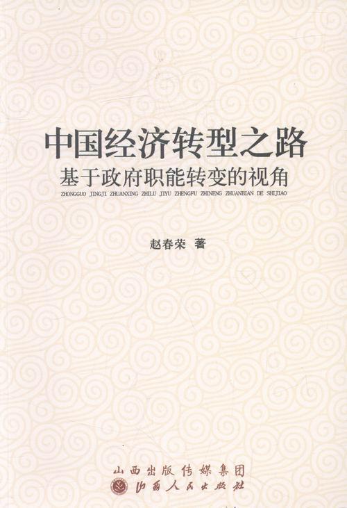正版包邮 中国经济转型之路-基于政府职能转变的视角  赵春荣 书店 经济  山西出版社 书籍 读乐尔畅销书