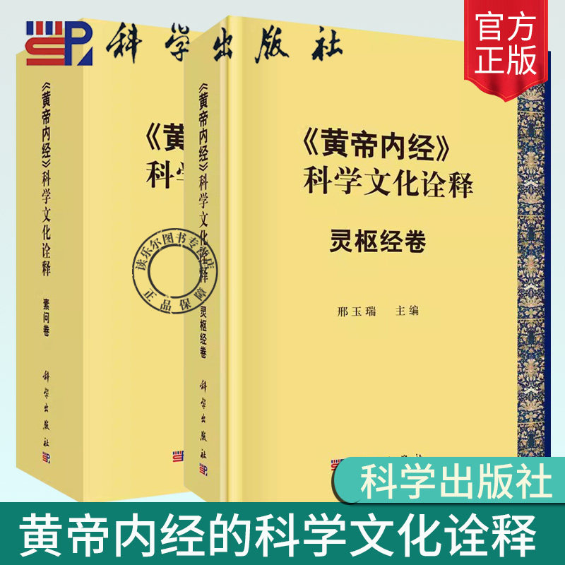 2册】黄帝内经的科学文化诠释 素问卷+灵枢经卷 中医临床工作与理论研究人员 以及中医爱好者阅读参考书籍
